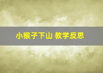 小猴子下山 教学反思